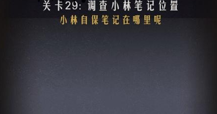 恐怖公寓第一章第29关通关攻略