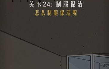 恐怖公寓第二章第24关通关攻略