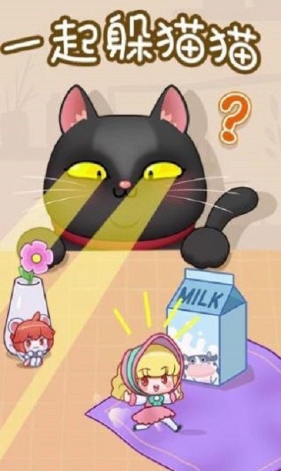 一起躲猫猫破解版