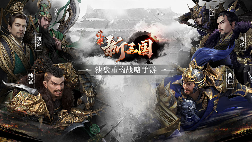 荣耀新三国安卓最新版