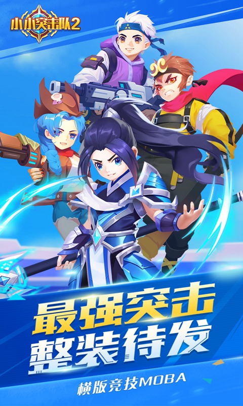 小小突击队2中文版