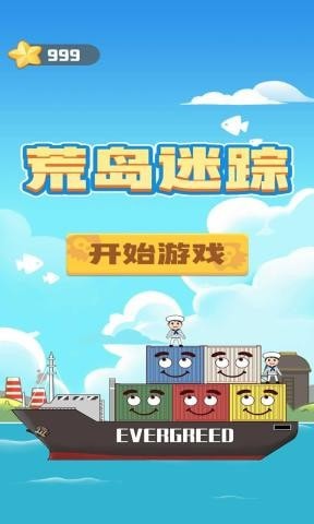 荒岛迷踪最新版