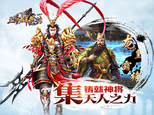 三国群英传ol官网正式版