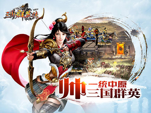 三国群英传ol官网正式版