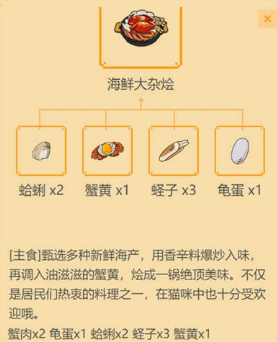 《小森生活》海鲜大杂烩食谱攻略