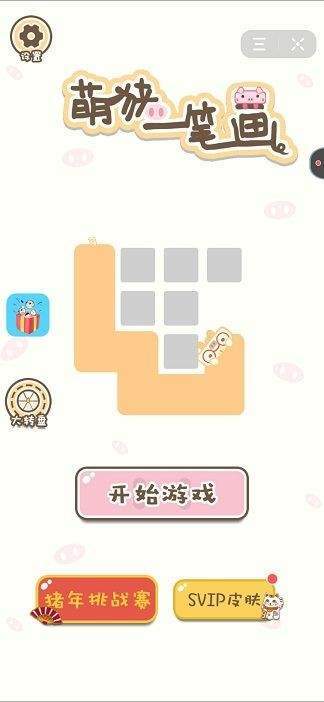 萌猪一笔画最新版