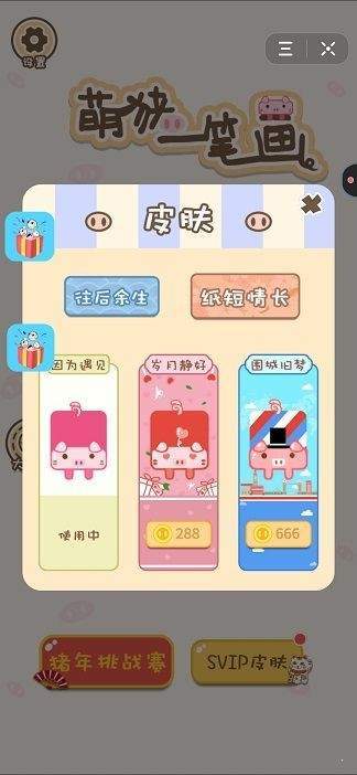 萌猪一笔画最新版