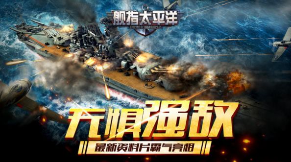 舰指太平洋强敌之战中文版