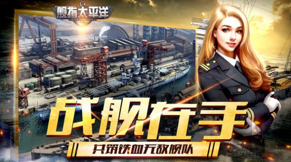 舰指太平洋强敌之战中文版