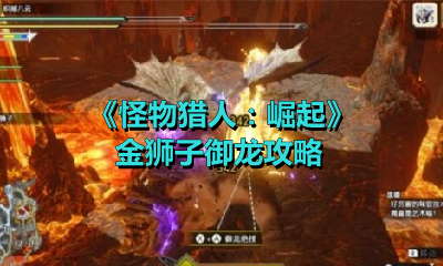 《怪物猎人：崛起》金狮子御龙攻略