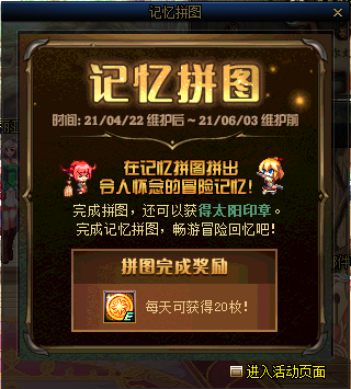 《DNF》记忆拼图活动