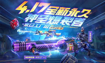 2021《CF》4.17全新永久观赛助威活动