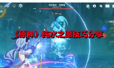 《原神》纯水之愿技巧分享