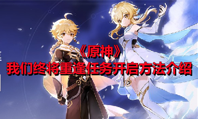 《原神》我们终将重逢任务开启方法介绍