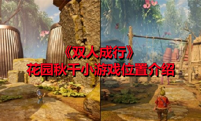 《双人成行》花园秋千小游戏位置介绍