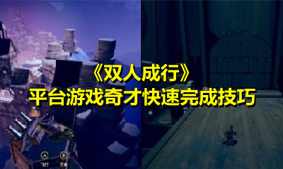 《双人成行》平台游戏奇才快速完成技巧
