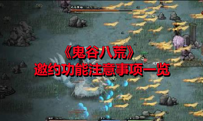 《鬼谷八荒》邀约功能注意事项一览