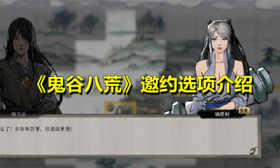 《鬼谷八荒》邀约选项介绍