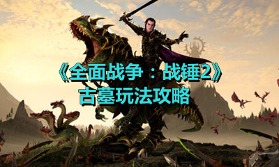 《全面战争：战锤2》古墓玩法攻略