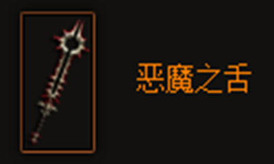 《暗黑破坏神3》恶魔之舌属性介绍