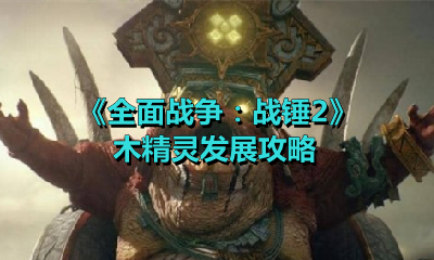 《全面战争：战锤2》木精灵发展攻略