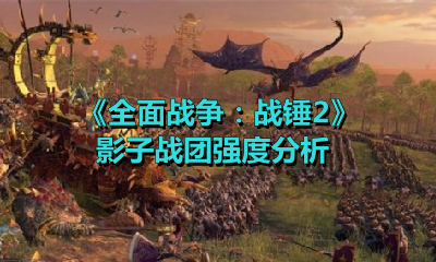 《全面战争：战锤2》影子战团强度分析