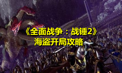 《全面战争：战锤2》海盗开局攻略