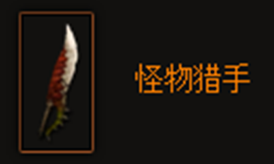 《暗黑破坏神3》怪物猎手属性介绍