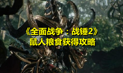 《全面战争：战锤2》鼠人粮食获得攻略
