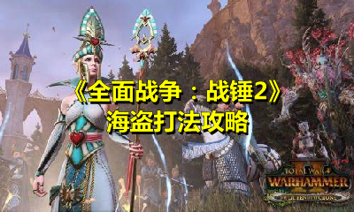 《全面战争：战锤2》海盗打法攻略