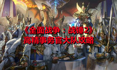《全面战争：战锤2》高精事务官大队攻略