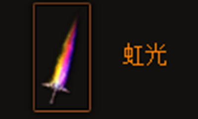 《暗黑破坏神3》虹光属性介绍