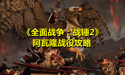 《全面战争：战锤2》阿瓦隆战役攻略