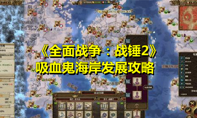 《全面战争：战锤2》吸血鬼海岸发展攻略