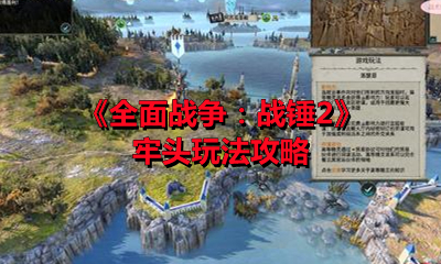 《全面战争：战锤2》牢头玩法攻略