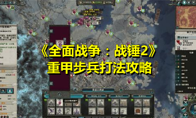 《全面战争：战锤2》重甲步兵打法攻略