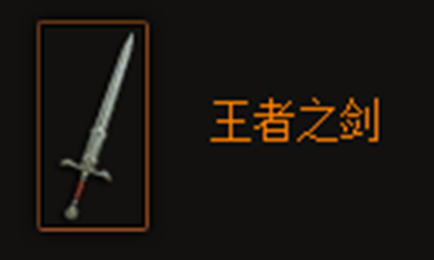 《暗黑破坏神3》王者之剑属性介绍