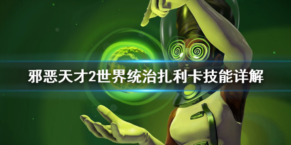 《邪恶天才2世界统治》扎利卡技能怎么用 扎利卡技能详解