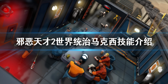 《邪恶天才2世界统治》马克西技能怎么样 马克西技能介绍