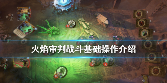 《火焰审判》游戏怎么战斗？战斗基础操作介绍