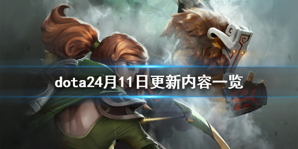 《DOTA2》4月11日更新了什么 4月11日更新内容一览