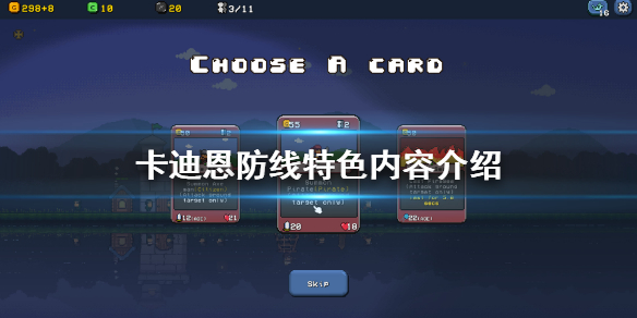 《卡迪恩防线》好玩吗 游戏特色内容介绍