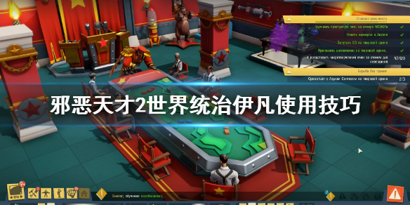 《邪恶天才2世界统治》伊凡好用吗 伊凡使用技巧