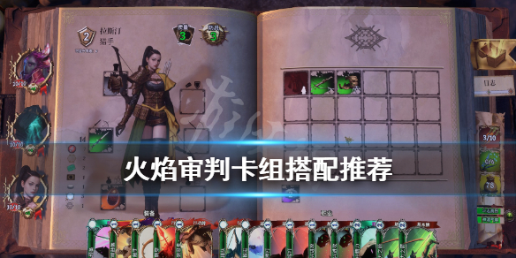《火焰审判》卡组怎么搭配？卡组搭配推荐