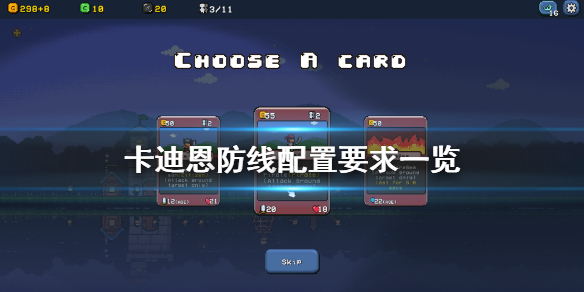 《卡迪恩防线》配置要求高吗 游戏配置要求一览