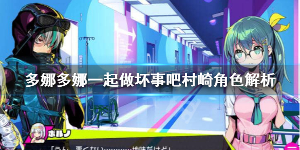 《多娜多娜一起做坏事吧》村崎是谁？村崎角色解析
