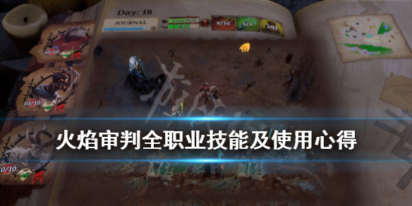 《火焰审判》什么职业好用？全职业技能及使用心得