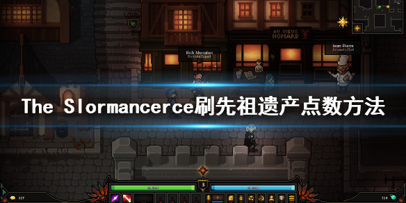 《The Slormancer》先祖遗产点数怎么刷 ce刷先祖遗产点数方法介绍