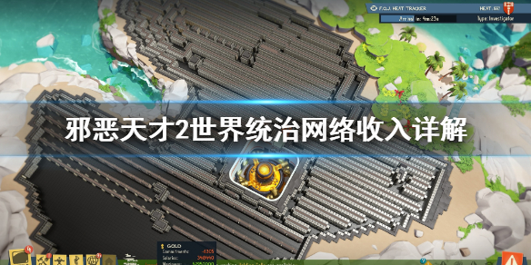 《邪恶天才2世界统治》网络收入是什么 网络收入详解