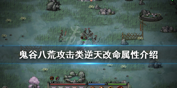 《鬼谷八荒》攻击类逆天改命有哪些？攻击类逆天改命属性介绍